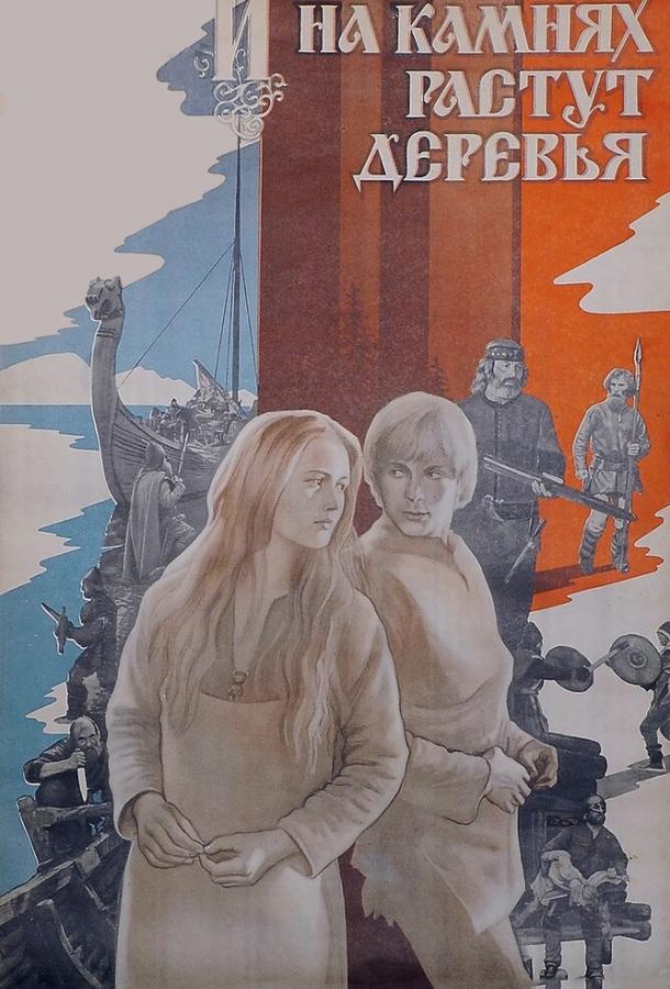 Фильм И на камнях растут деревья 1985 смотреть онлайн